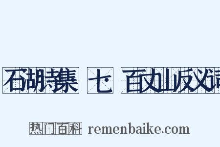 石湖诗集·七·百丈山反义词是什么意思的图片